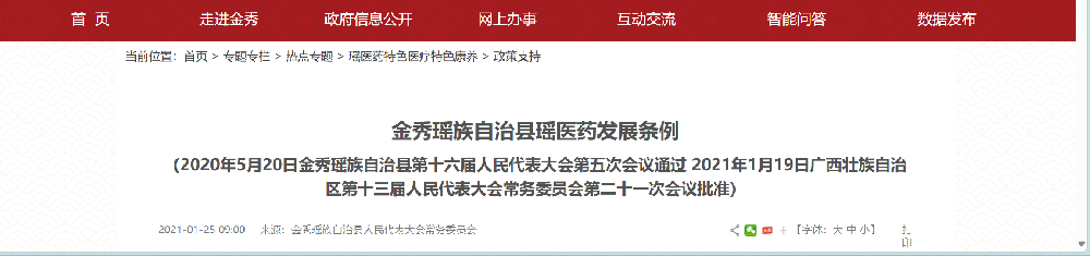 金秀瑶族自治县瑶医药发展条例