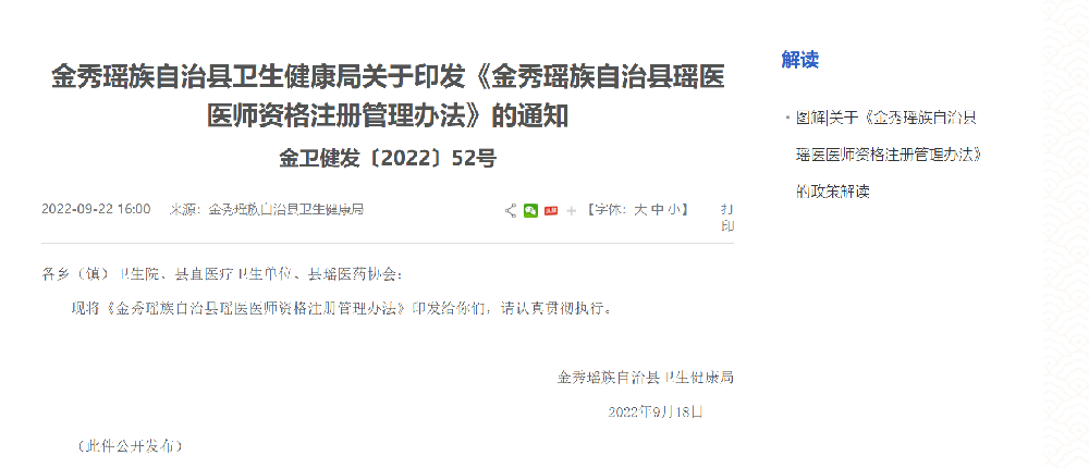 金秀瑶族自治县卫生健康局关于印发《金秀瑶族自治县瑶医医师资格···