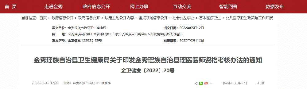 金秀瑶族自治县卫生健康局关于印发金秀瑶族自治县瑶医医师资格考···