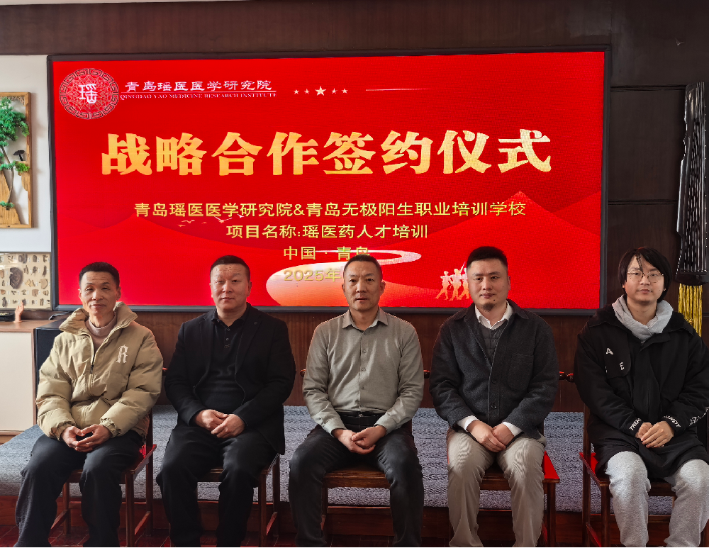 青岛瑶医医学研究院和青岛无极阳生职业培训学校共促“瑶医药人才···