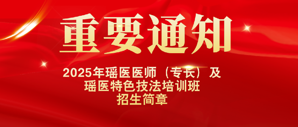 2025年瑶医医师（专长）及瑶医特色技法培训班招生简章