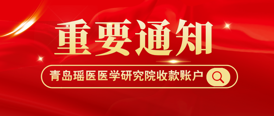 瑶医培训项目官方指定收款账户！