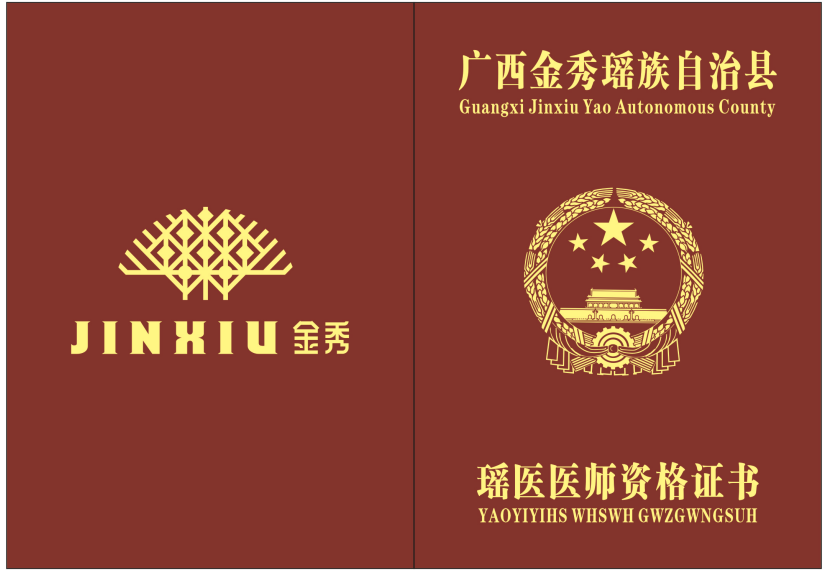 瑶族医师资格认证：在传统与现代间架设文化之桥