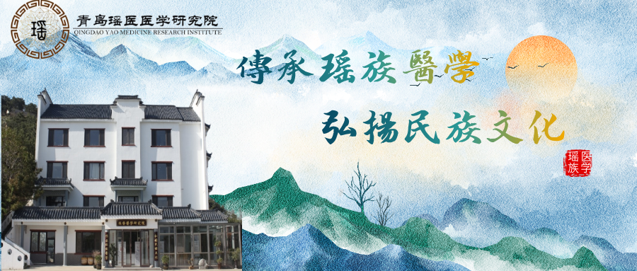 青岛瑶医医学研究院关于瑶医特色技法证及瑶医医师资格证培训与考试的通知公告