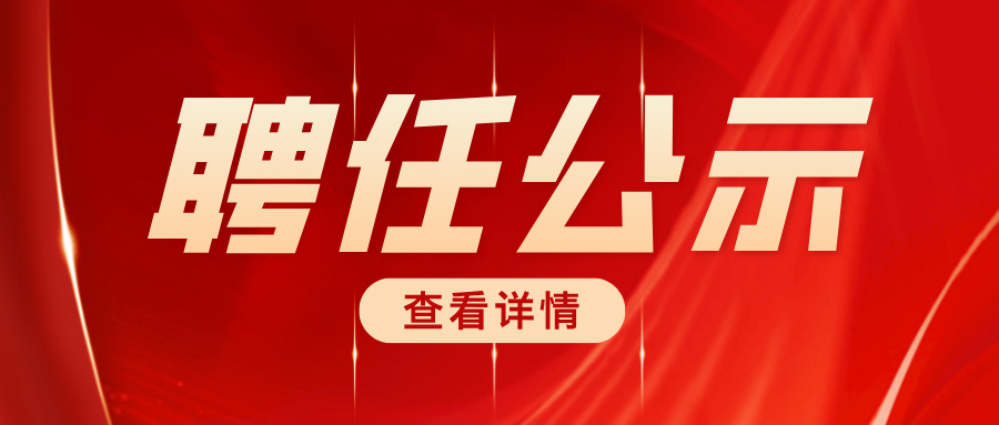 关于孙雪丽同志担任瑶医医学研究院副院长的公示报道