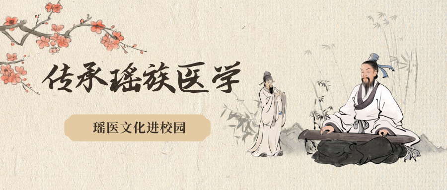 君子向未来，礼赞新时代：瑶医文化进校园，校企协同传承非遗魅力