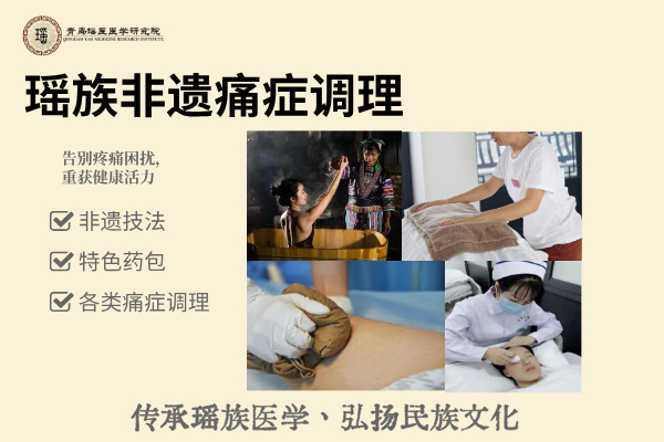 瑶医非遗痛症调理