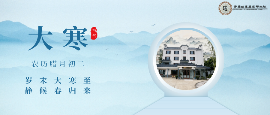 大寒至，寒极启春 | 青岛瑶医古法养生，温护度冬待新生