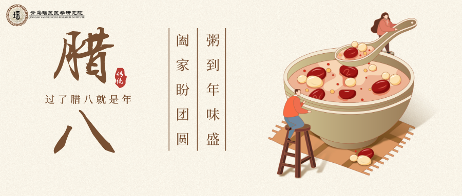 五九启春信，腊八暖养时 | 青岛瑶医古法调理，温冬待春归