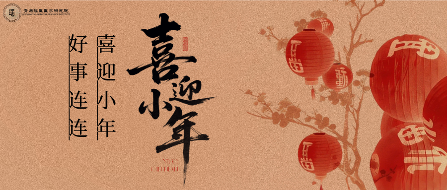 小年启年韵，瑶礼送安康 | 青岛瑶医医学研究院，伴你辞旧迎新赴新···