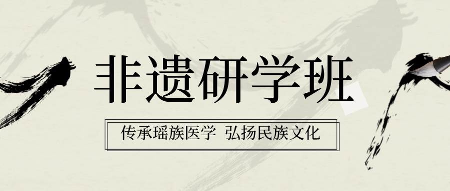 瑶韵启新程｜青岛瑶医医学研究院 2026 三月非遗研学班盛大开课！
