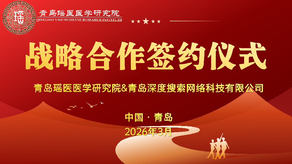 携手同行，共传瑶医薪火｜青岛瑶医研究院与青岛深度搜索网络科技···