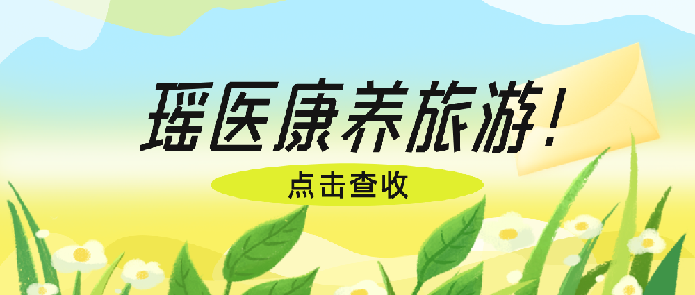 【招募开启】青岛瑶医・金秀康养 5 日之旅：走进瑶山深处，寻道地···