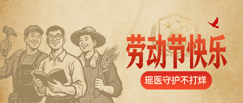 五一安康｜瑶医守护不打烊！假期调理正当时，提前预约解锁健康好···