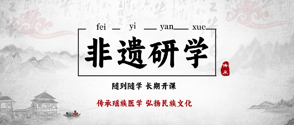 瑶医研学｜五月开课在即！5.18开幕，随到随学，十数项非遗技法解···